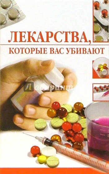 Лекарства, которые вас убивают