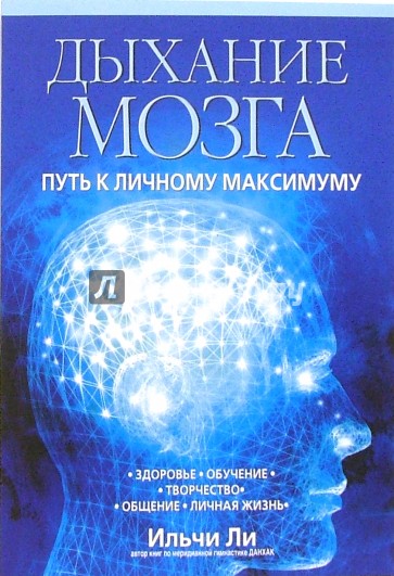 Дыхание мозга: Путь к личному максимуму