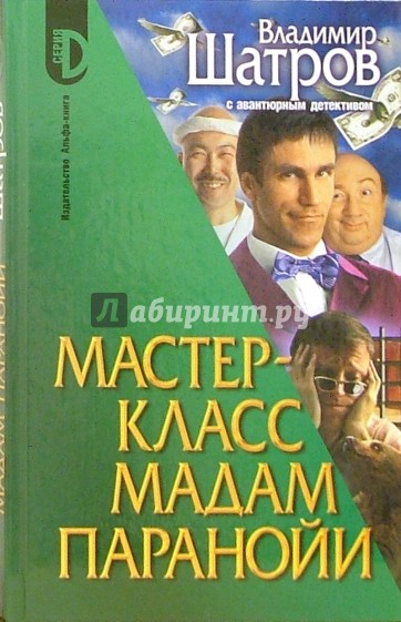 Мастер-класс мадам Паранойи: Роман