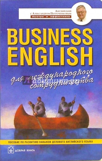 Business English для международного сотрудничества. Учебное пособие по деловому английскому языку