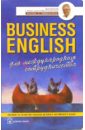 Обложка Business English для международного сотрудничества. Учебное пособие по деловому английскому языку