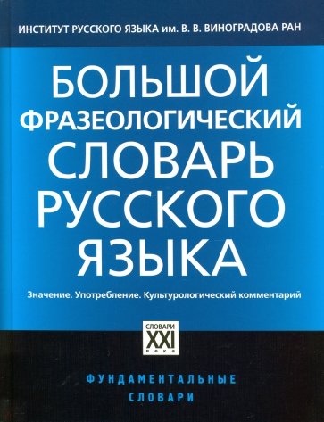 Большой фразеологический словарь русского языка