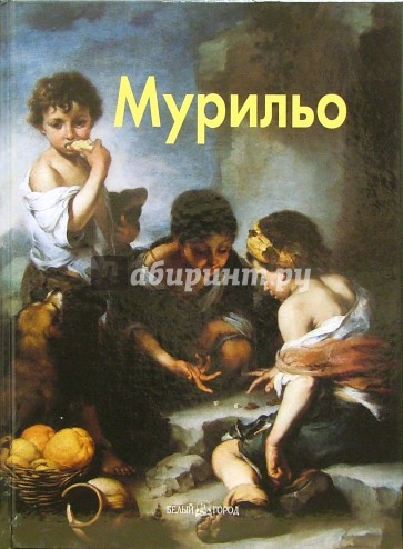 Мурильо