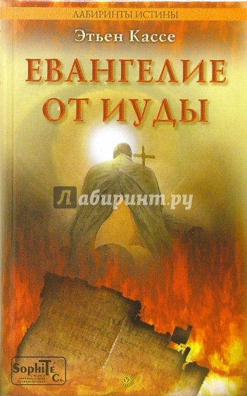 Евангелие от Иуды