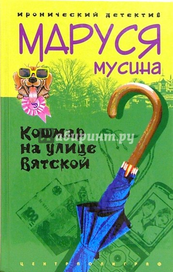 Кошмар на улице Вятской: Роман