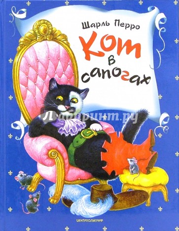 Кот в сапогах: Сказки