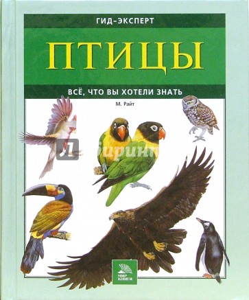 Птицы. Все, что вы хотели знать