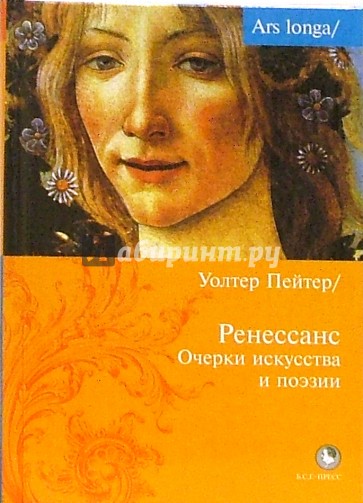 Ренессанс. Очерки искусства и поэзии