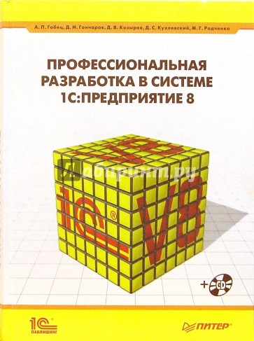 Профессиональная разработка в системе 1С: Предприятие 8 (+CD)