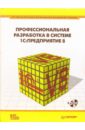 Профессиональная разработка в системе 1С: Предприятие 8 (+CD) - Габец Андрей, Гончаров Дмитрий, Козырев Дмитрий