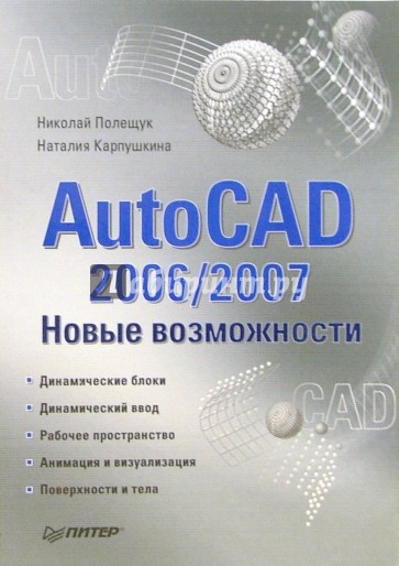 AutoCAD 2006/2007. Новые возможности