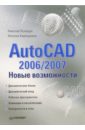 Полещук Николай Николаевич, Карпушкина Наталья AutoCAD 2006/2007. Новые возможности