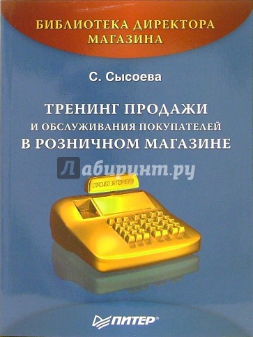 Тренинг продажи и обслуживания покупателей в розничном магазине