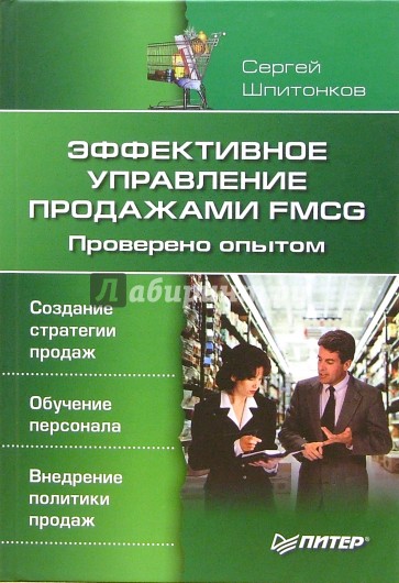 Проверенный опытом. Управление продажами FMCG. Шпитонков Сергей Викторович. Шпитонков Сергей Викторович бизнес консультант. Управление продажами. Учебник.