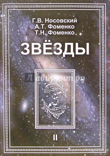 Звезды. Астрономические методы в хронологии. В 2-х томах. Том 2