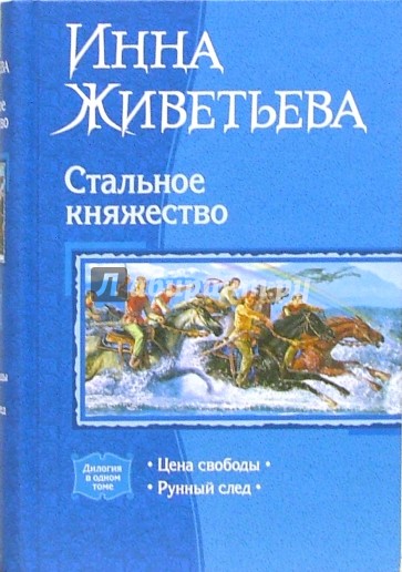 Стальное княжество: Цена свободы; Рунный след