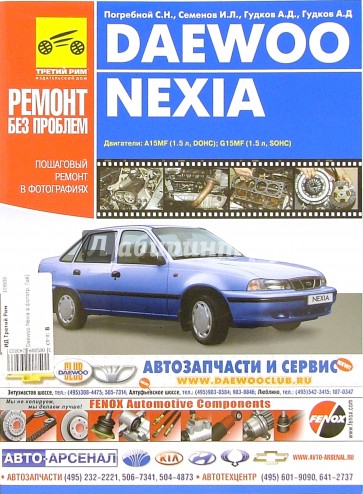 Daewoo Nexia. Руководство по эксплуатации, техническому обслуживанию и ремонту