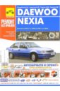 Daewoo Nexia. Руководство по эксплуатации, техническому обслуживанию и ремонту - Погребной Сергей, Семенов И. Л., Гудков А. Д.