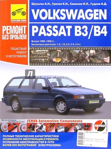 Volkswagen Passat B3/B4. Руководство по эксплуатации, техническому обслуживанию и ремонту