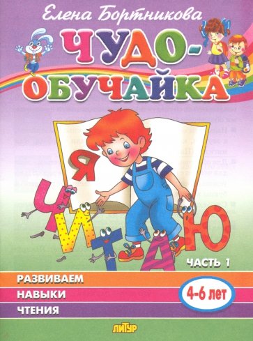 Чудо-обучайка. Развиваем навыки чтения. В 2-х частях. Часть 1. Для детей 4-6 лет