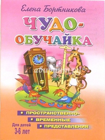 Чудо-обучайка. Формируем пространственно-временные представления. Для детей 3-6 лет