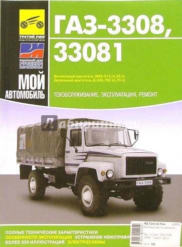 ГАЗ-3308, ГАЗ-33081. Руководство по эксплуатации, техническому обслуживанию и ремонту