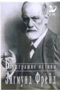 Бесстрашие истины - Фрейд Зигмунд