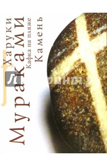 Обложка книги Кафка на пляже: Камень: Роман, Мураками Харуки