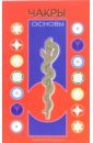 Некрасова Светлана Чакры некрасова светлана рунические практики 5 е изд