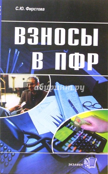 Взносы в ПФР