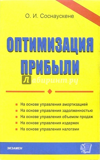 Оптимизация прибыли: практическое пособие