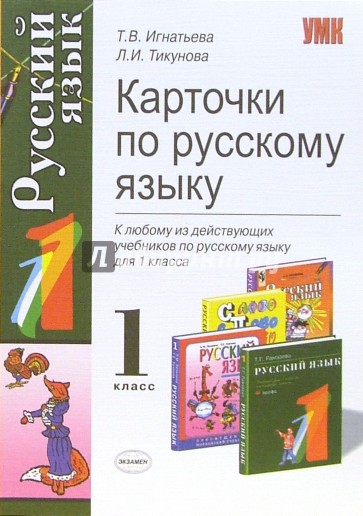Карточки по русскому языку: 1 класс