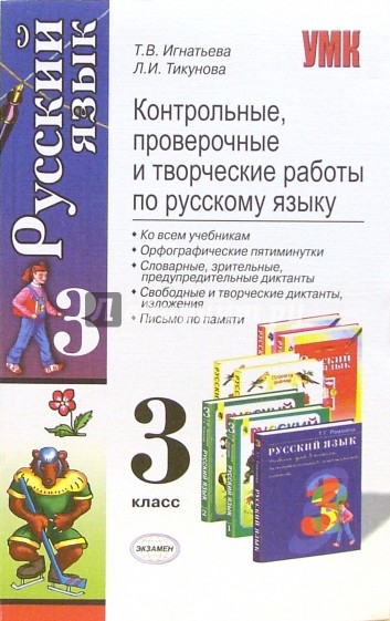 Контрольные, проверочные и творческие работы по русскому языку: 3 класс