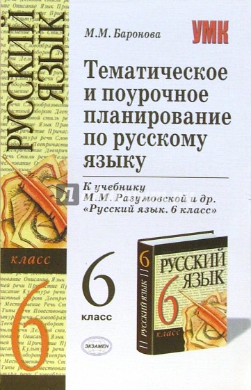 Тематическое и поурочное планирование по русскому языку: 6-й класс: к учебнику М.М. Разумовской