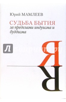 Обложка книги Судьба бытия. За пределами индуизма и буддизма, Мамлеев Юрий Витальевич