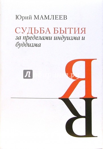 Судьба бытия. За пределами индуизма и буддизма