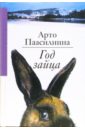 Паасилинна Арто Год зайца: Роман тысяча чертей пастора хуусконена арто паасилинна