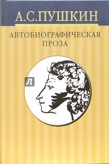 Собрание сочинений: в 10 томах. Том 8: Автобиографическая проза. Исторические статьи и заметки