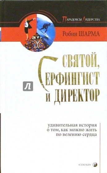 Святой, Серфингист и Директор: Удивительная история о том, как можно жить по велению сердца
