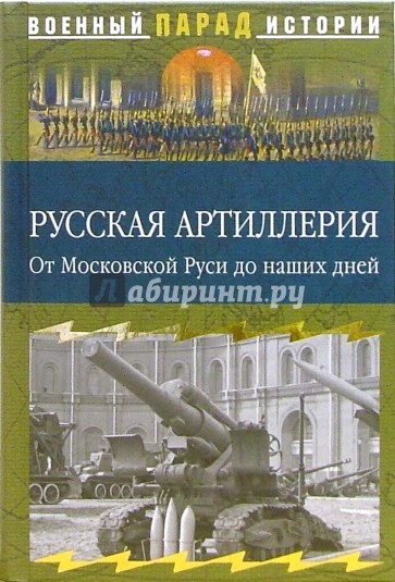 Русская артиллерия. От Московской Руси до наших дней