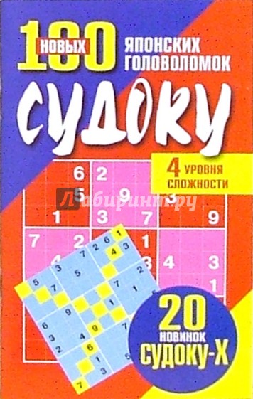 Судоку: 100 новых японских головоломок. Четыре уровня сложности