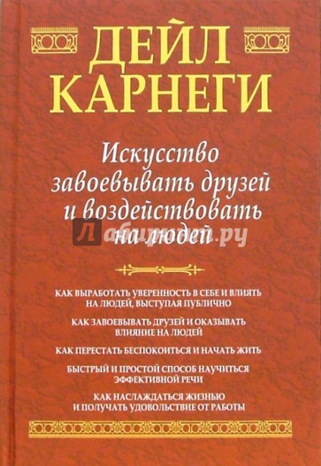 Читать полностью дейл карнеги. Искусство завоевывать друзей и оказывать влияние на людей. Карнеги книги. Дейл Карнеги искусство завоевывать. Дейл Карнеги книги.