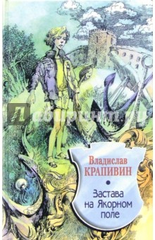 Обложка книги Застава на Якорном поле, Крапивин Владислав Петрович