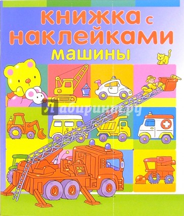 Книжка с наклейками: Машины