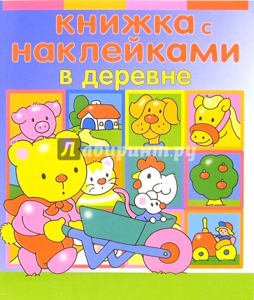 Книжка с наклейками: В деревне