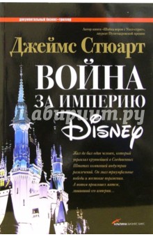 Обложка книги Война за империю Disney, Стюарт Джеймс