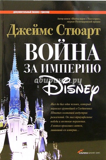 Война за империю Disney