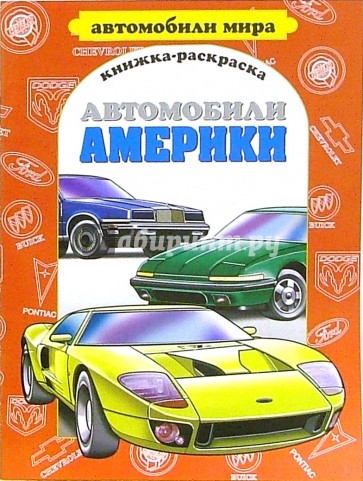 Автомобили Америки