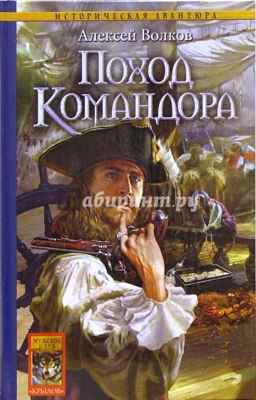 Поход Командора