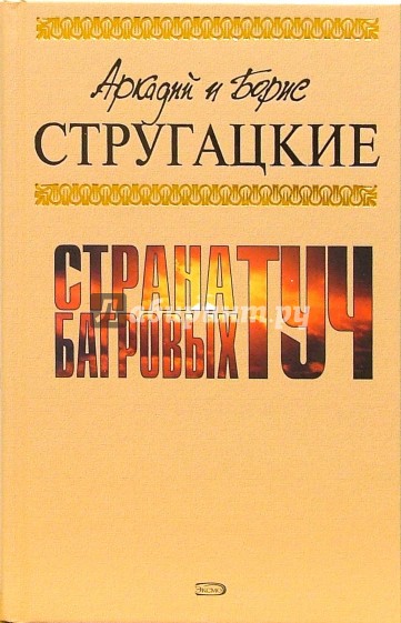 Страна багровых туч: Фантастические произведения